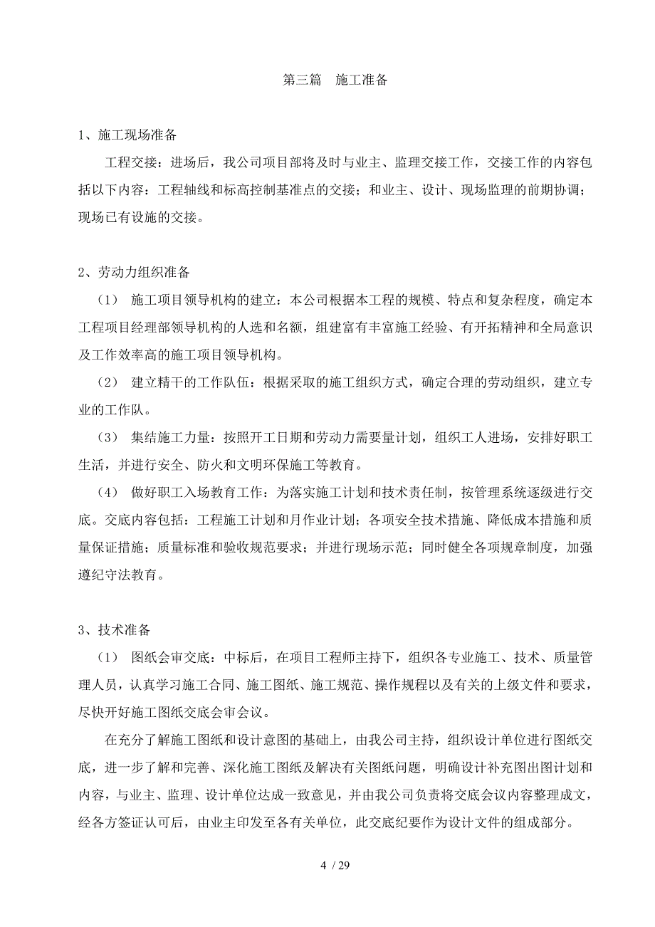 平改坡房修技术标_第4页