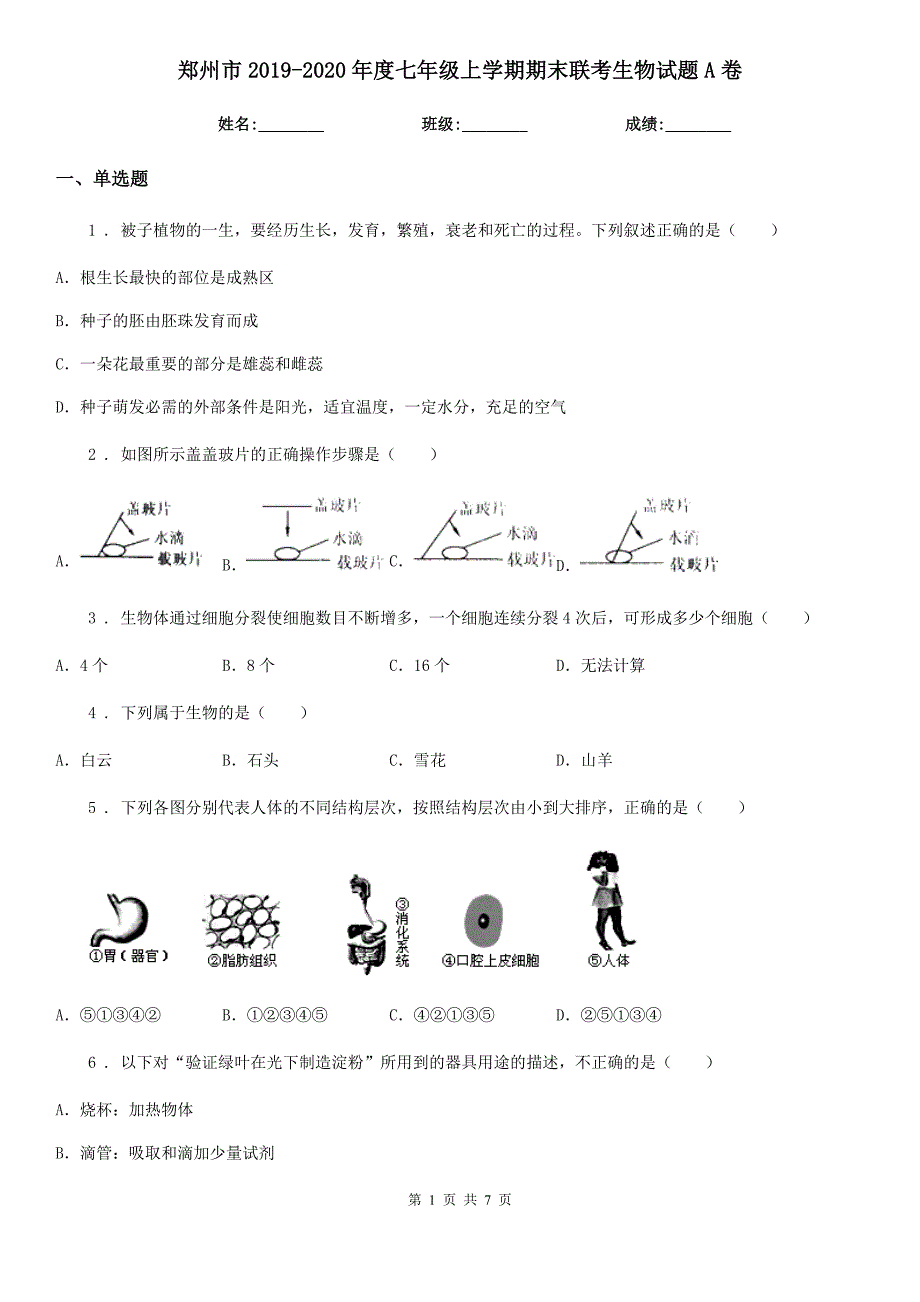 郑州市2019-2020年度七年级上学期期末联考生物试题A卷_第1页