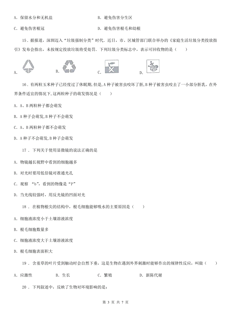 郑州市2019-2020年度七年级上学期期末联考生物试题A卷_第3页