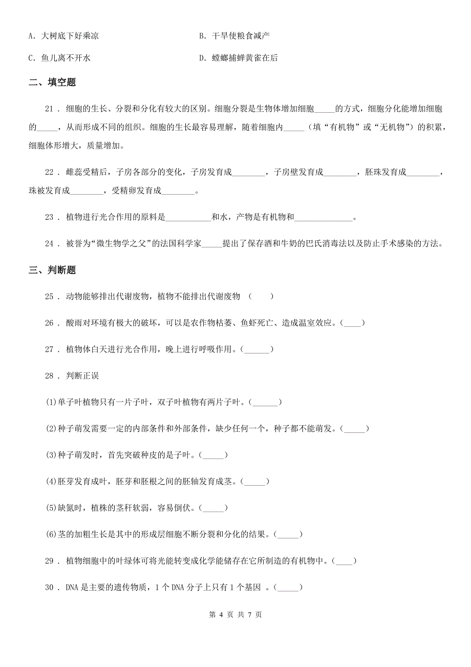 郑州市2019-2020年度七年级上学期期末联考生物试题A卷_第4页