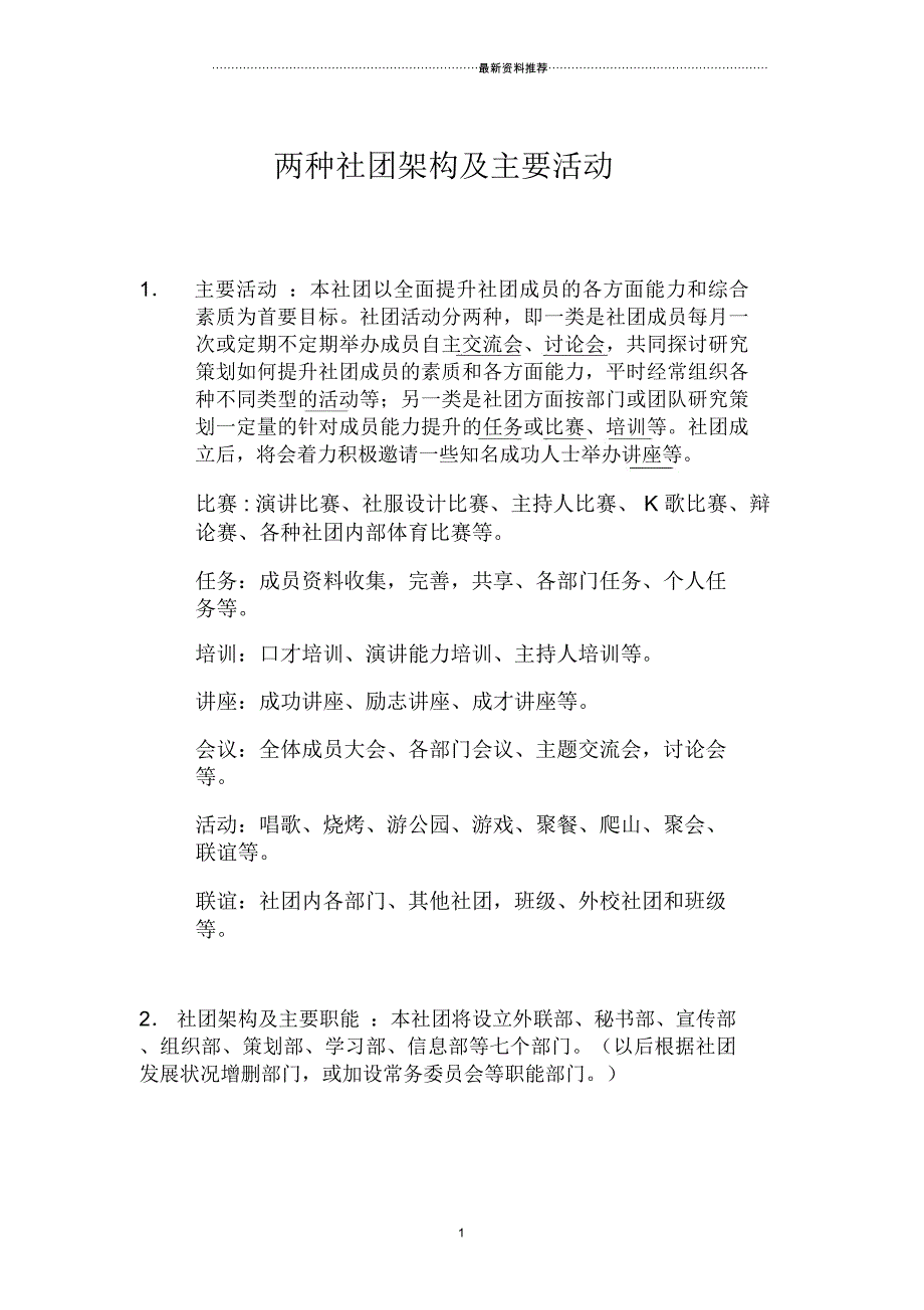 几种社团架构及主要活动_第1页