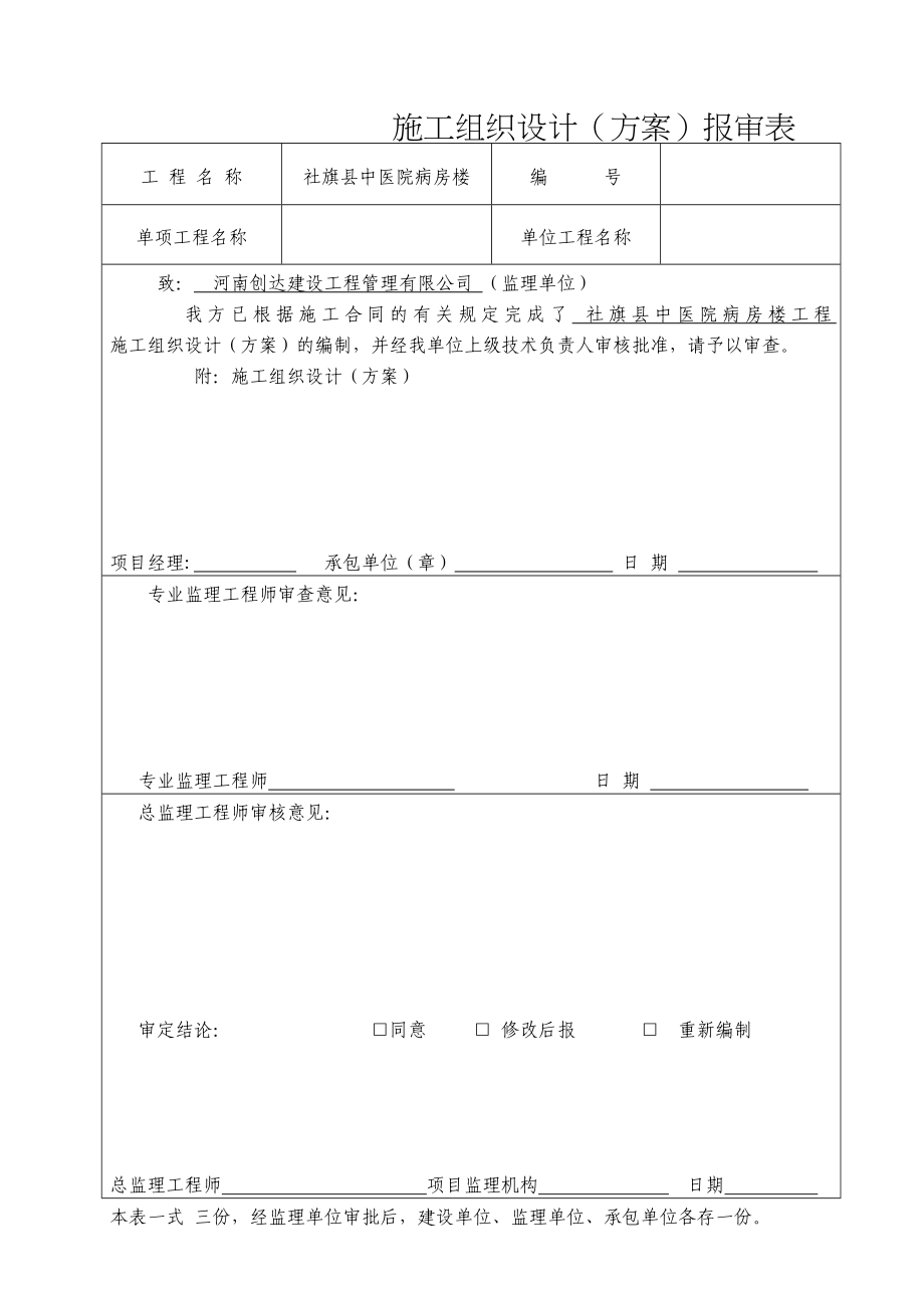 社旗县中医院病房楼工程施工组织设计_第1页