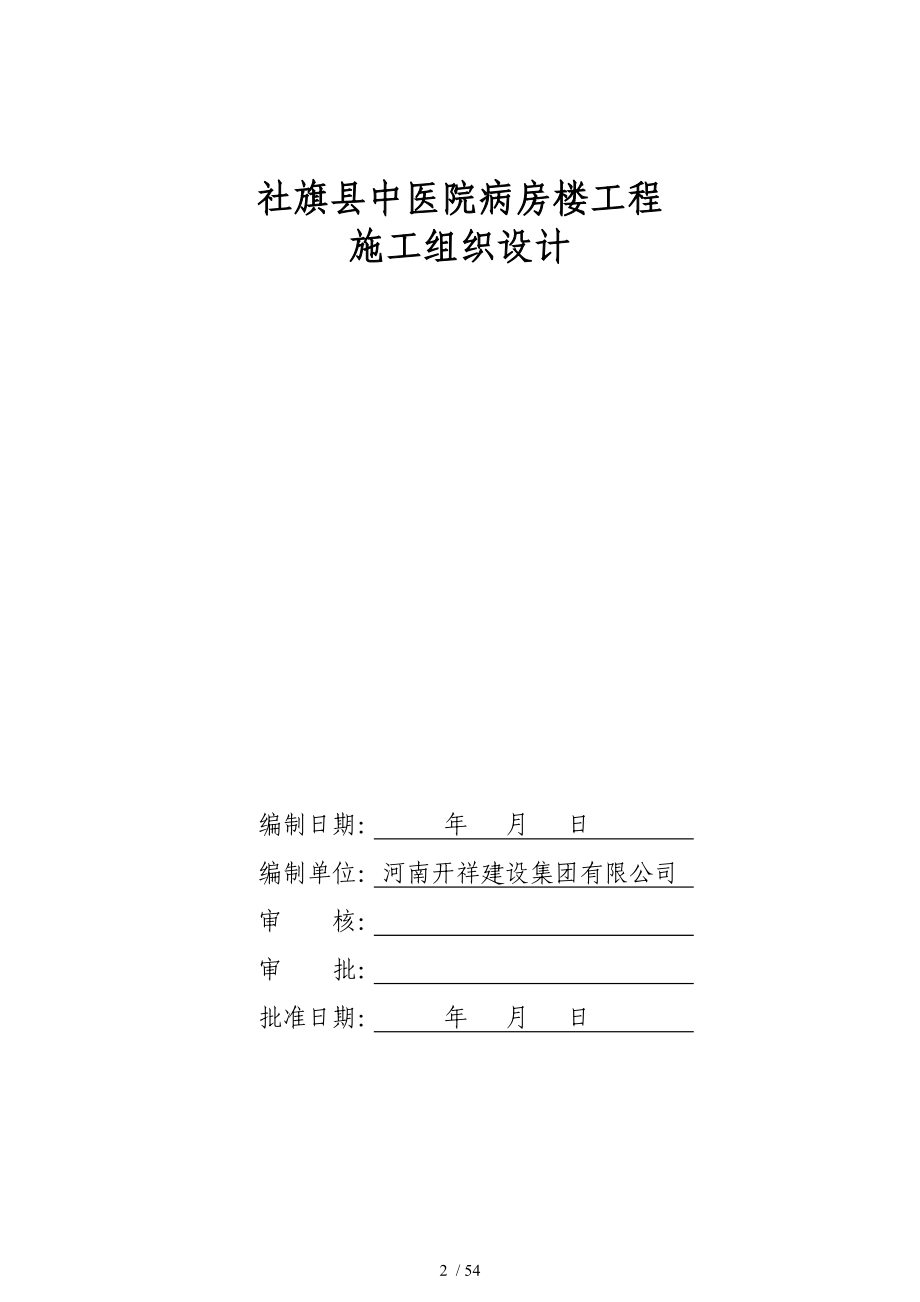 社旗县中医院病房楼工程施工组织设计_第2页