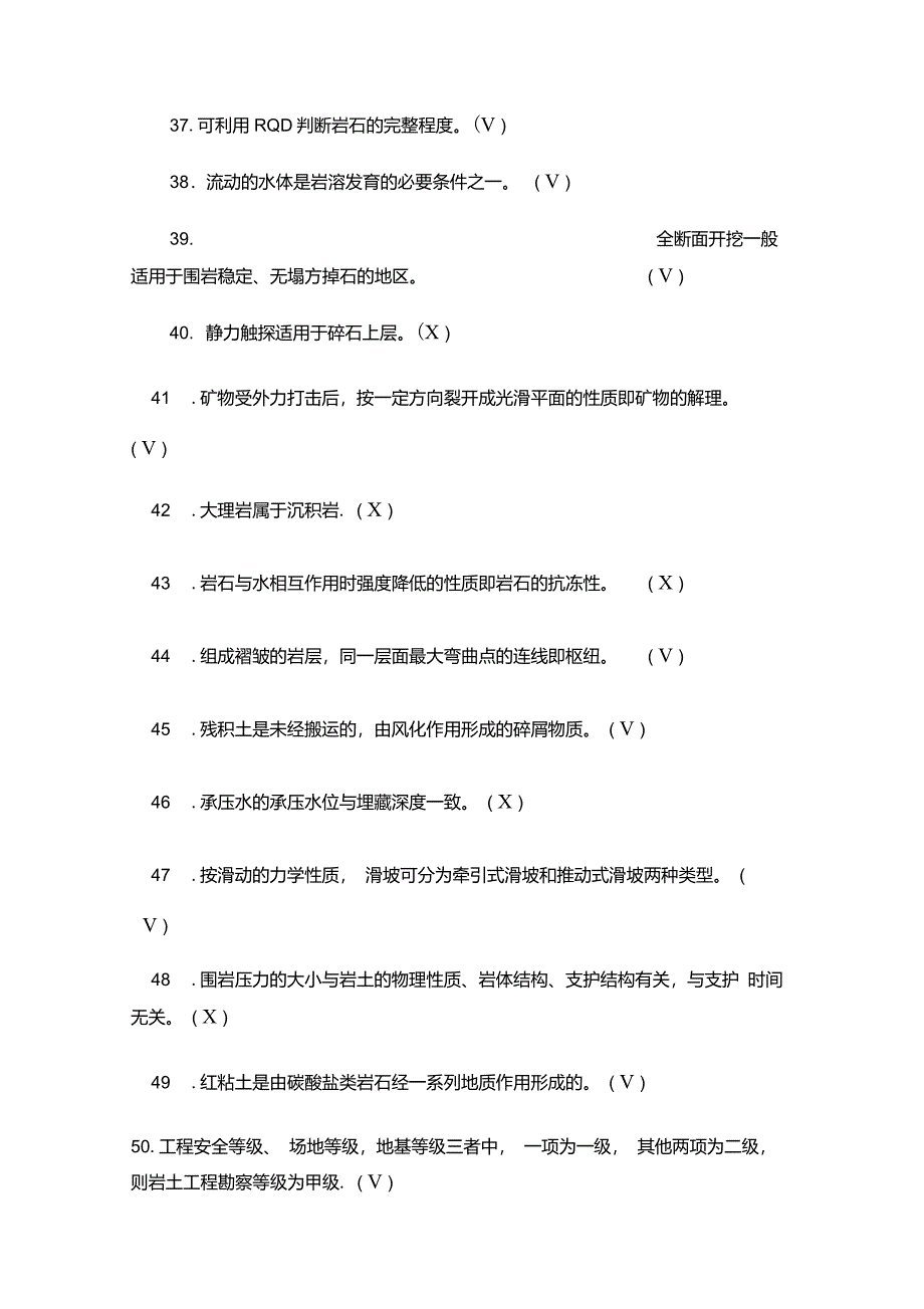 工程地质判断题250及答案_第3页