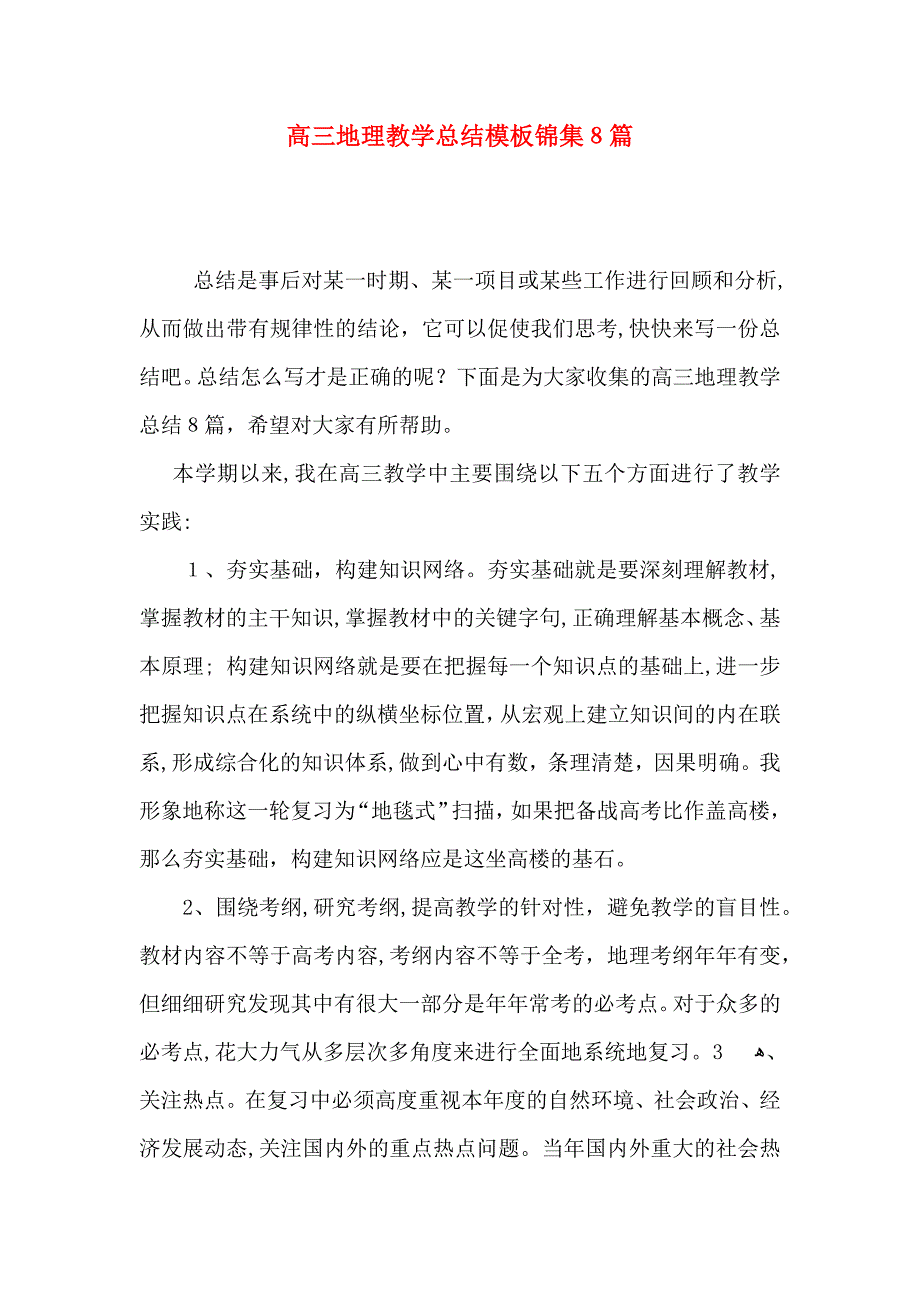 高三地理教学总结模板锦集8篇_第1页