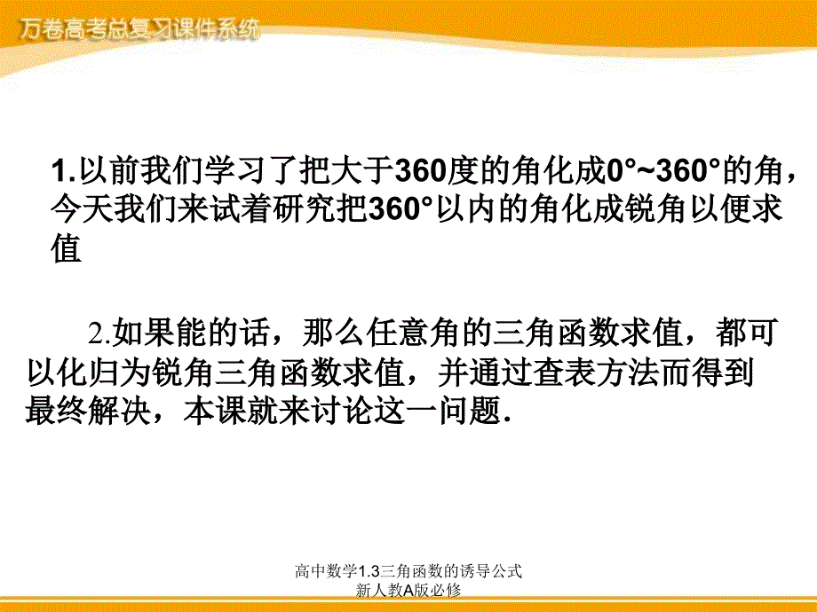 高中数学1.3三角函数的诱导公式新人教A版必修课件_第2页