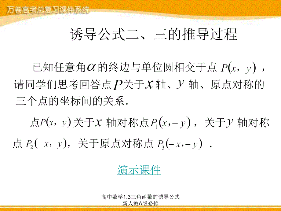 高中数学1.3三角函数的诱导公式新人教A版必修课件_第4页