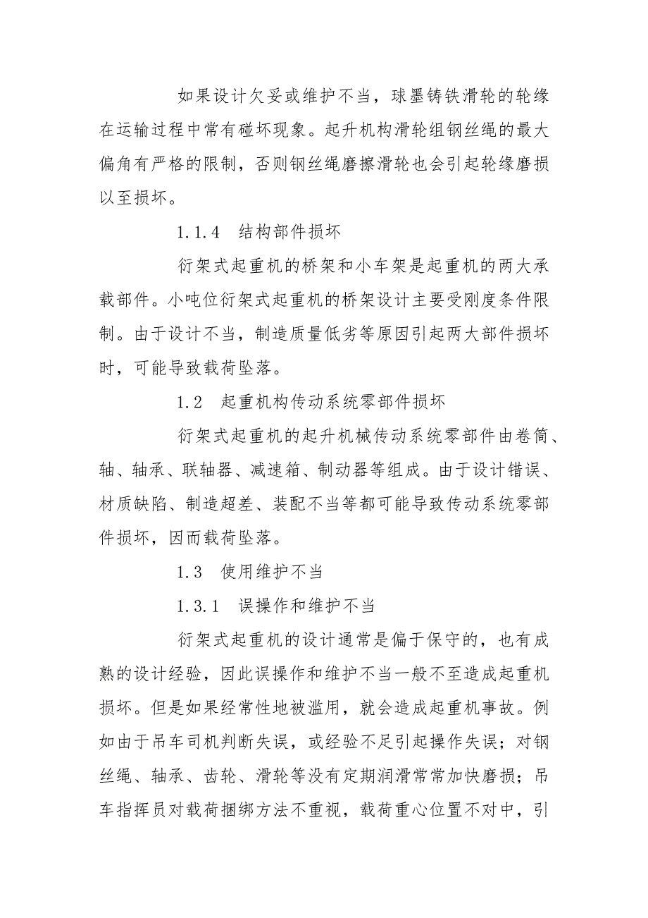 衍架式起重机故障分析及防护措施_第3页