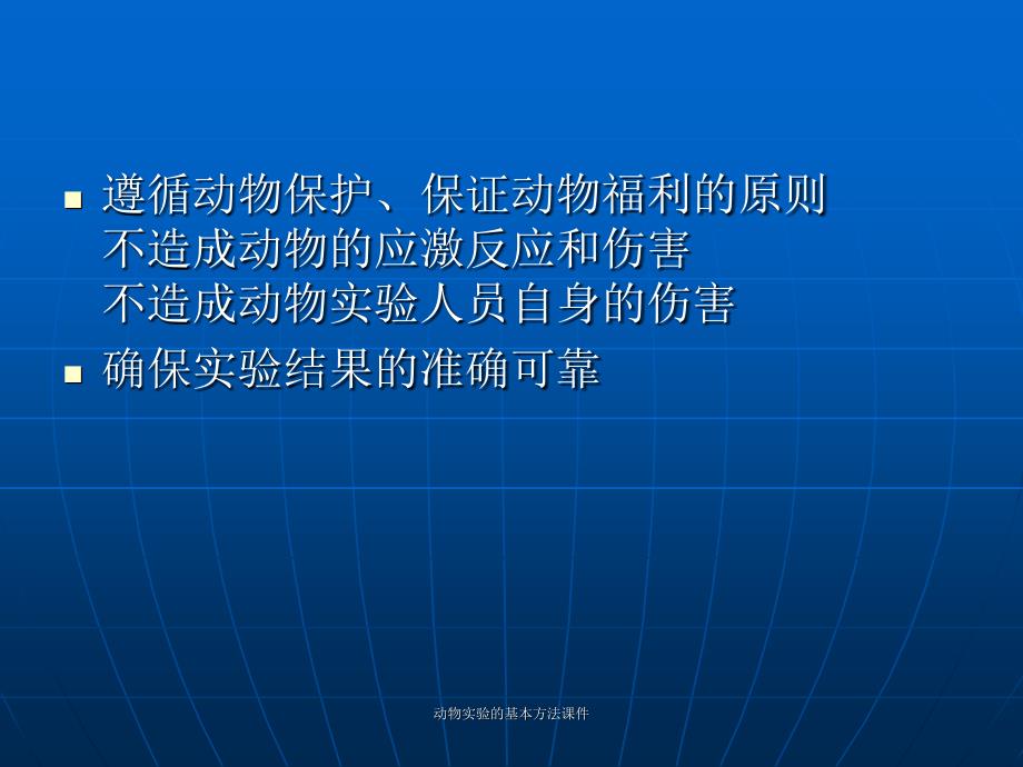 动物实验的基本方法课件_第2页