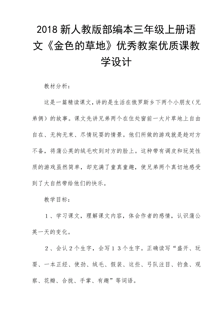 2018新人教版部编本三年级上册语文《金色的草地》优秀教案优质课教学设计_第1页