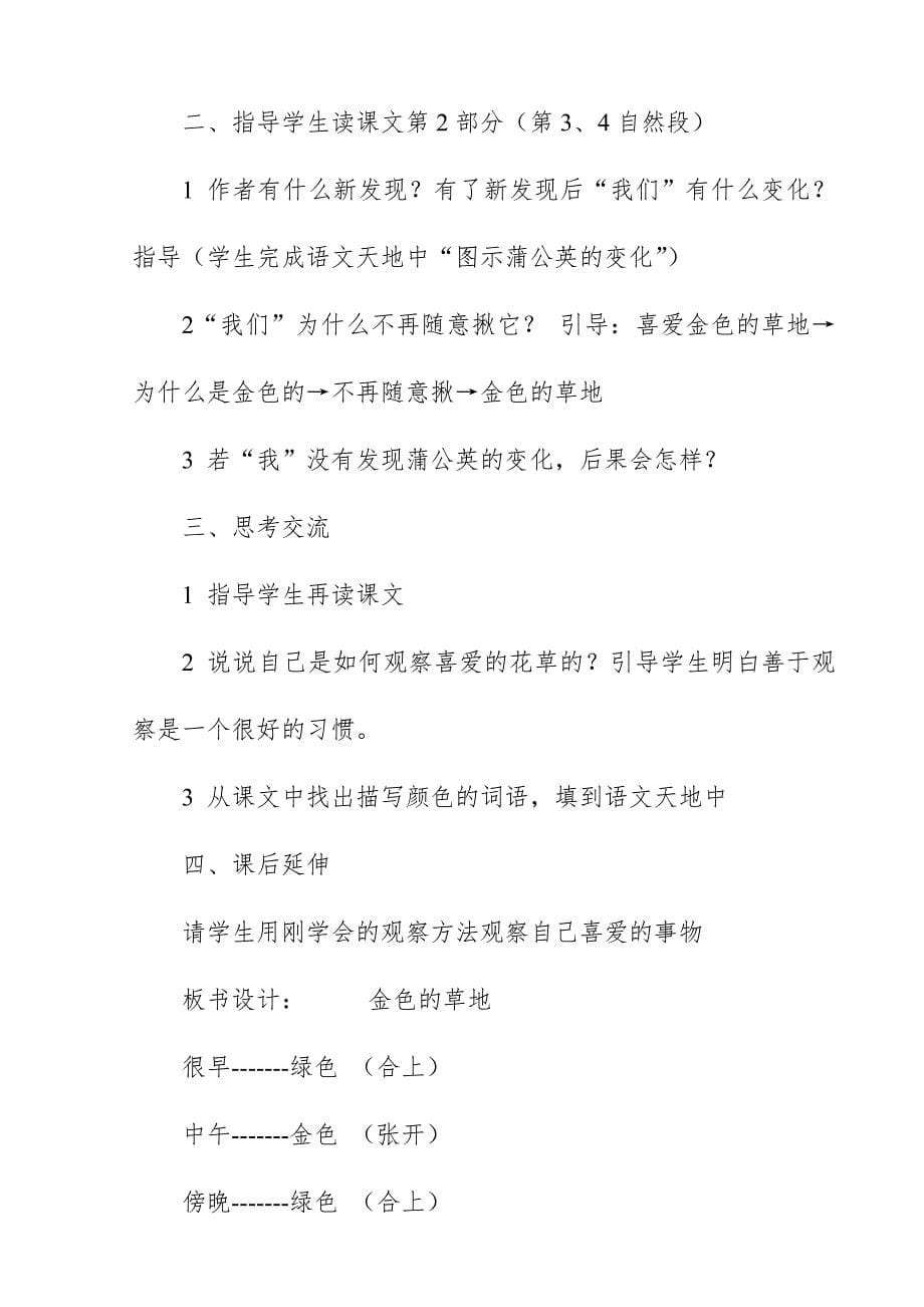 2018新人教版部编本三年级上册语文《金色的草地》优秀教案优质课教学设计_第5页