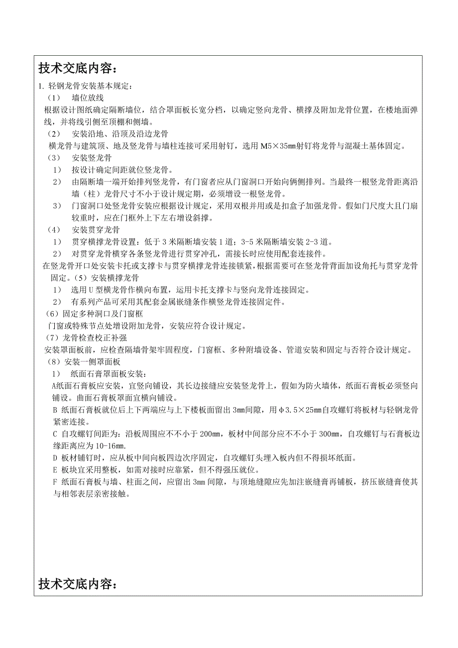 轻钢龙骨石膏板隔墙安全技术交底表.doc_第2页