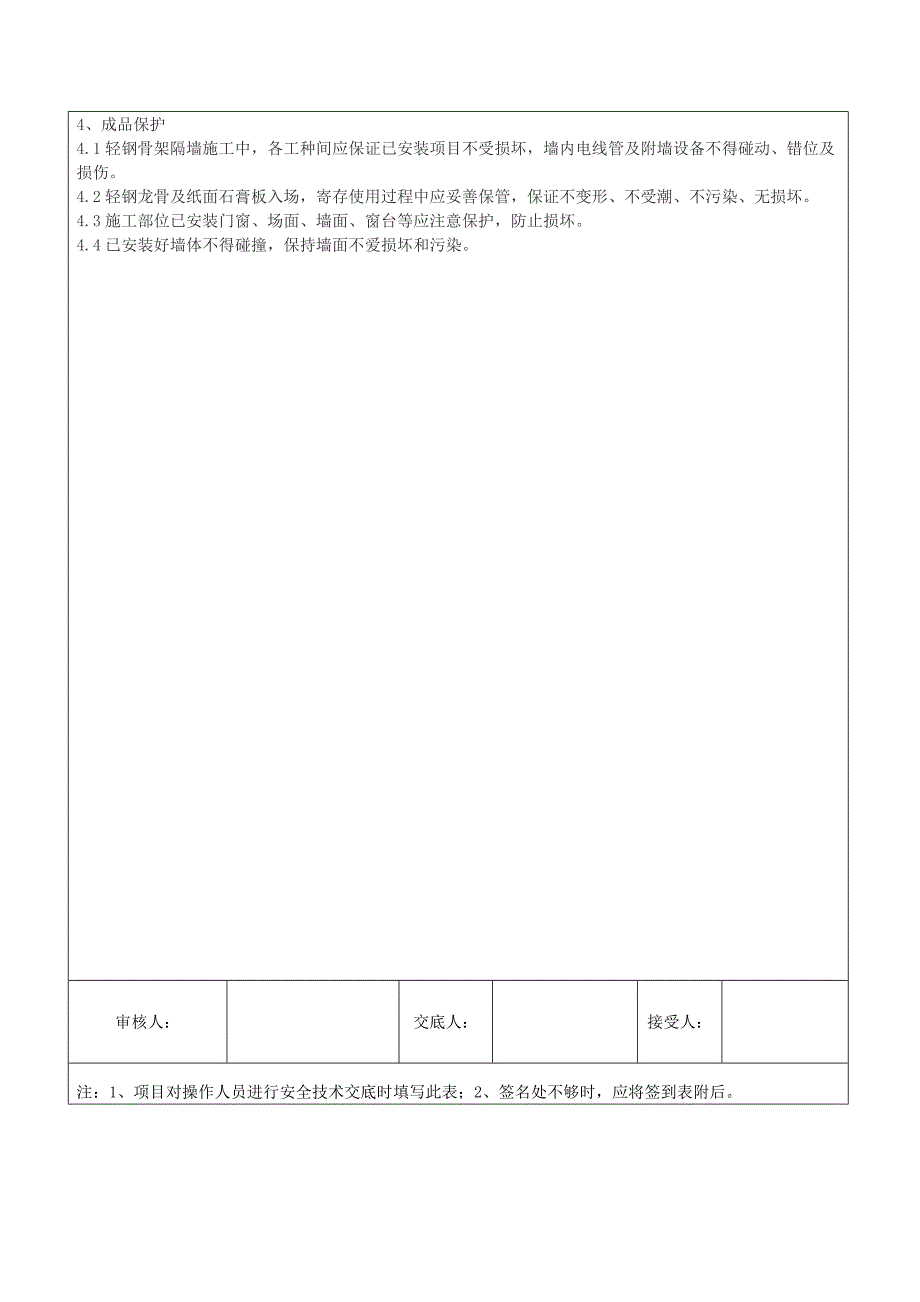 轻钢龙骨石膏板隔墙安全技术交底表.doc_第4页