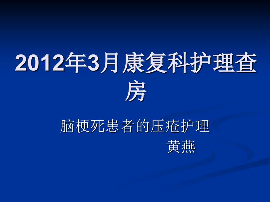 3月康复科护理业务查房_第1页