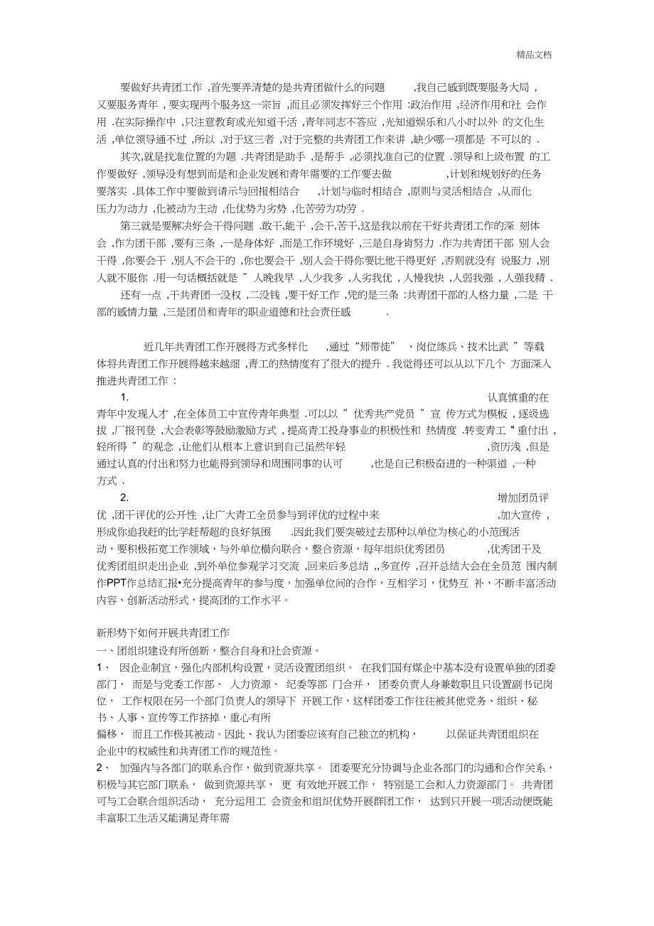 新形势下如何做好共青团工作_第1页