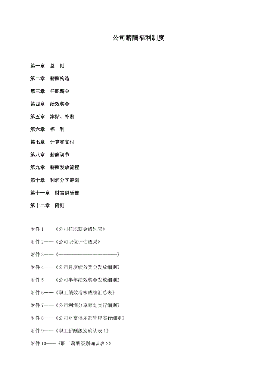公司薪酬福利新版制度_第1页