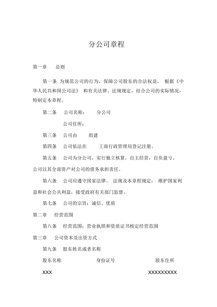 分公司章程范文及知识详解完整版本_第1页