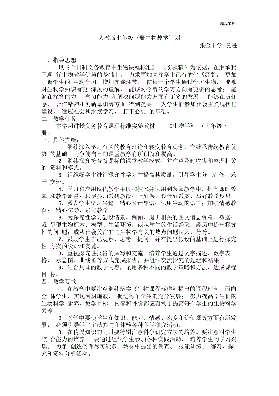 人教版七年级下册生物教学计划_第1页