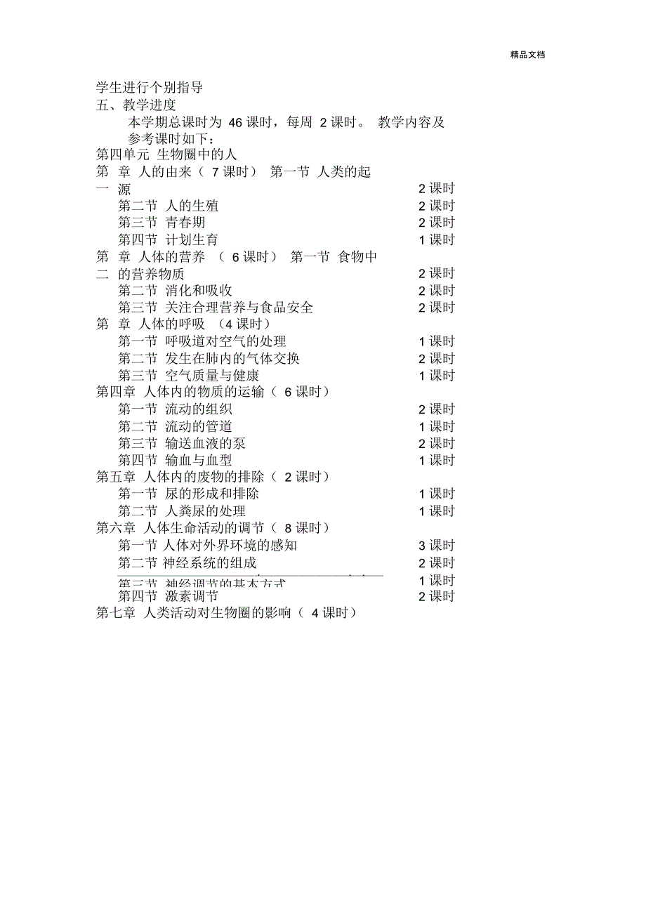 人教版七年级下册生物教学计划_第3页