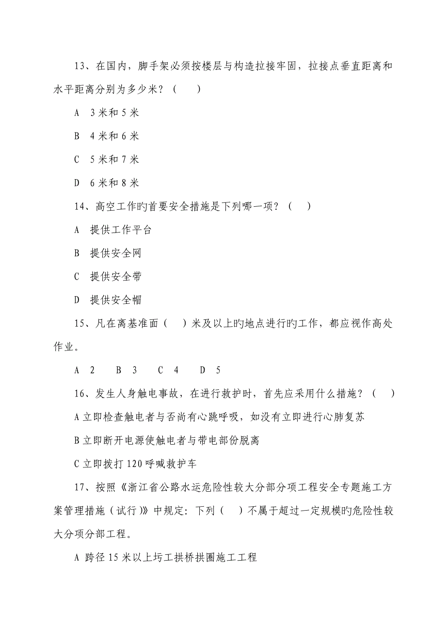 温州市公路水运工程安全生产知识题_第4页