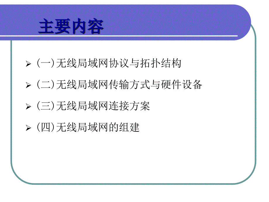 无线局域网教案_第2页