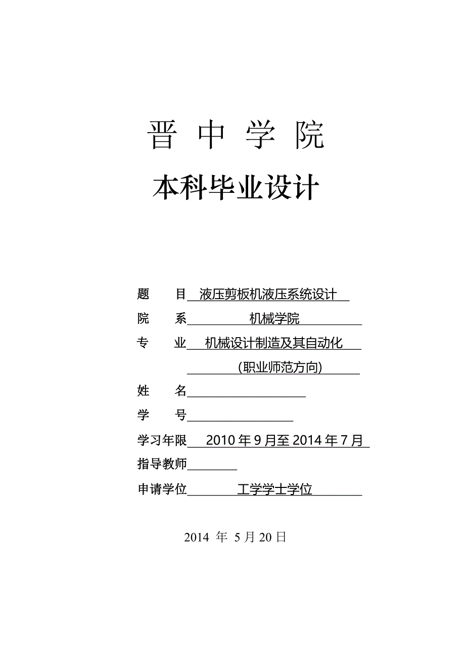 毕业设计（论文）-液压剪板机液压系统设计.doc_第1页