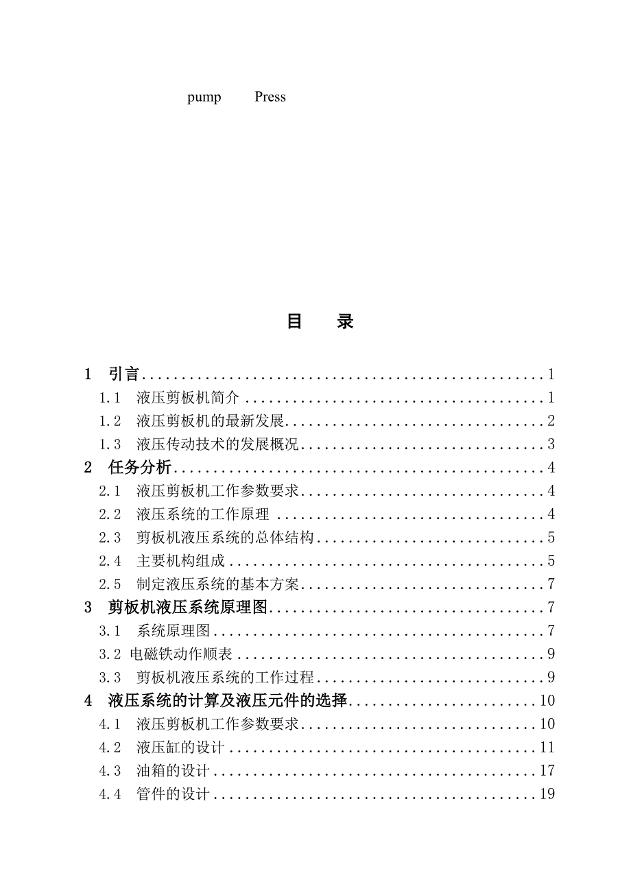 毕业设计（论文）-液压剪板机液压系统设计.doc_第4页