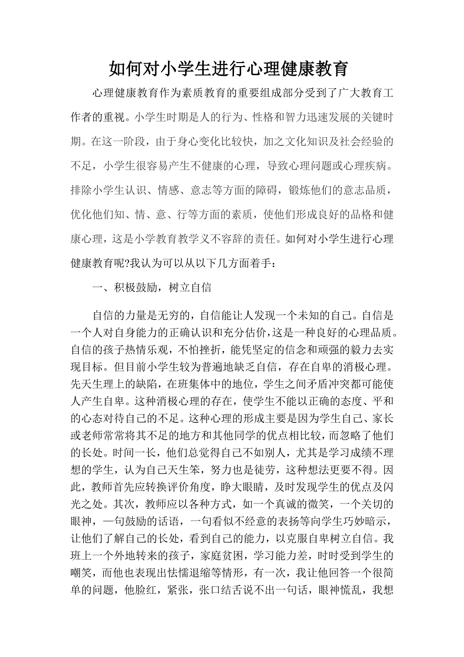 如何对小学生进行心理健康教育.doc_第1页