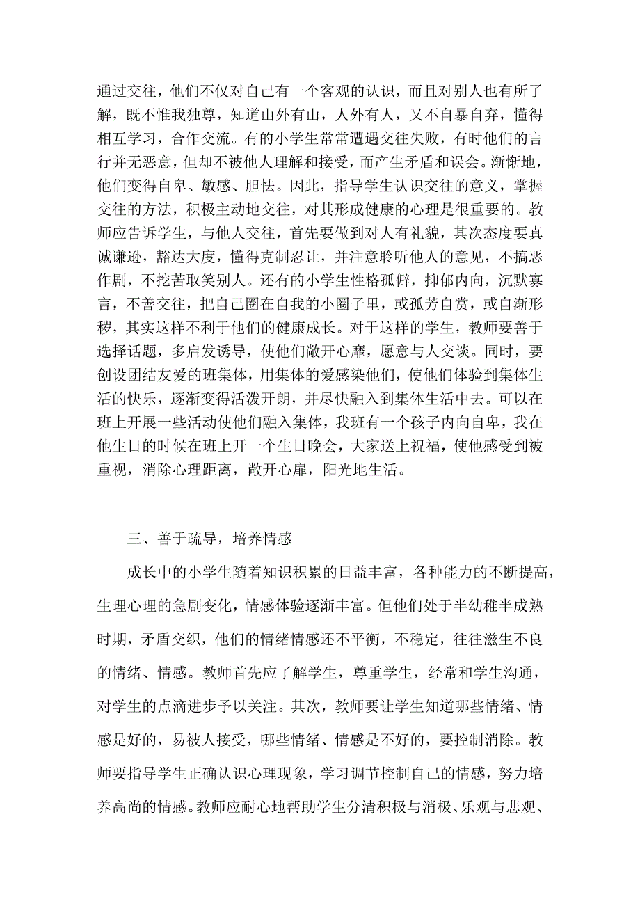 如何对小学生进行心理健康教育.doc_第3页