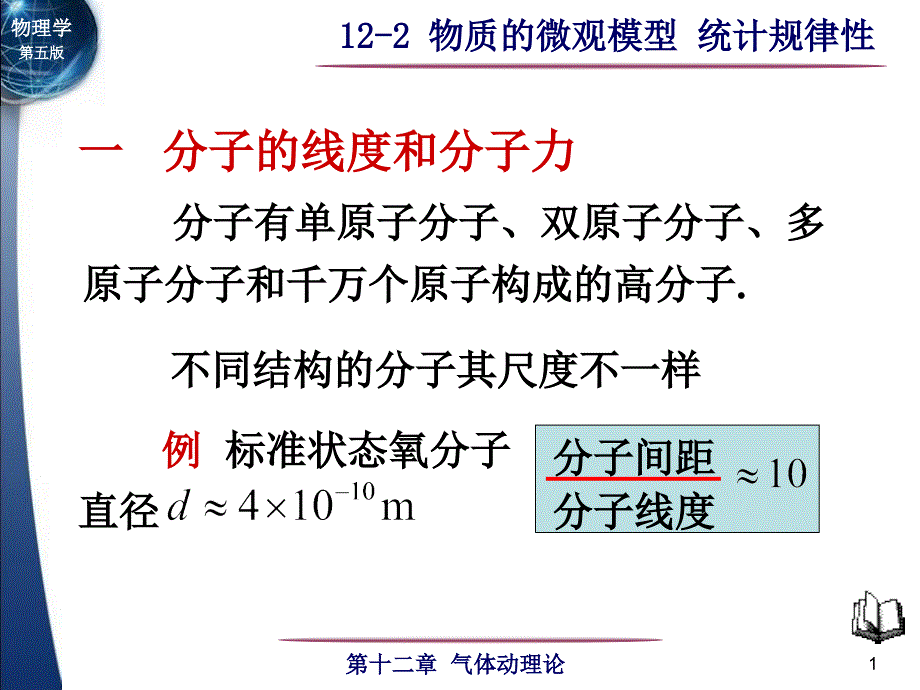 一分子线度和分子力_第1页