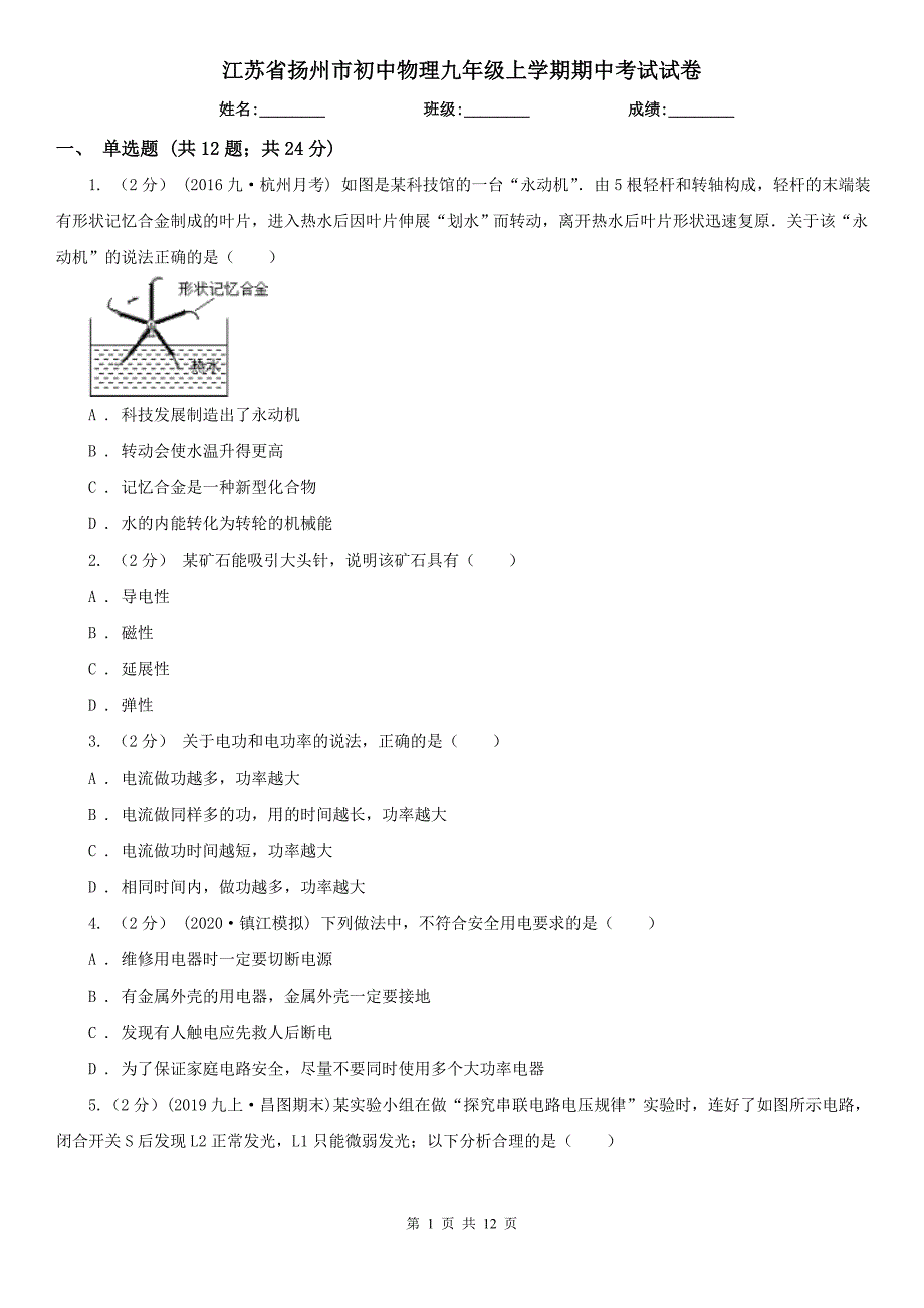 江苏省扬州市初中物理九年级上学期期中考试试卷_第1页