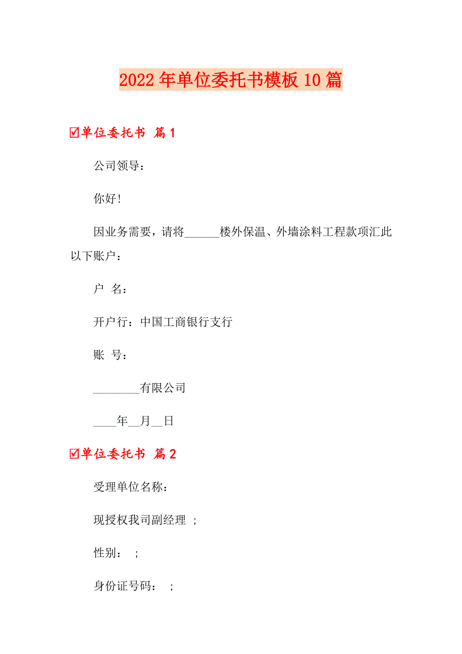 2022年单位委托书模板10篇_第1页