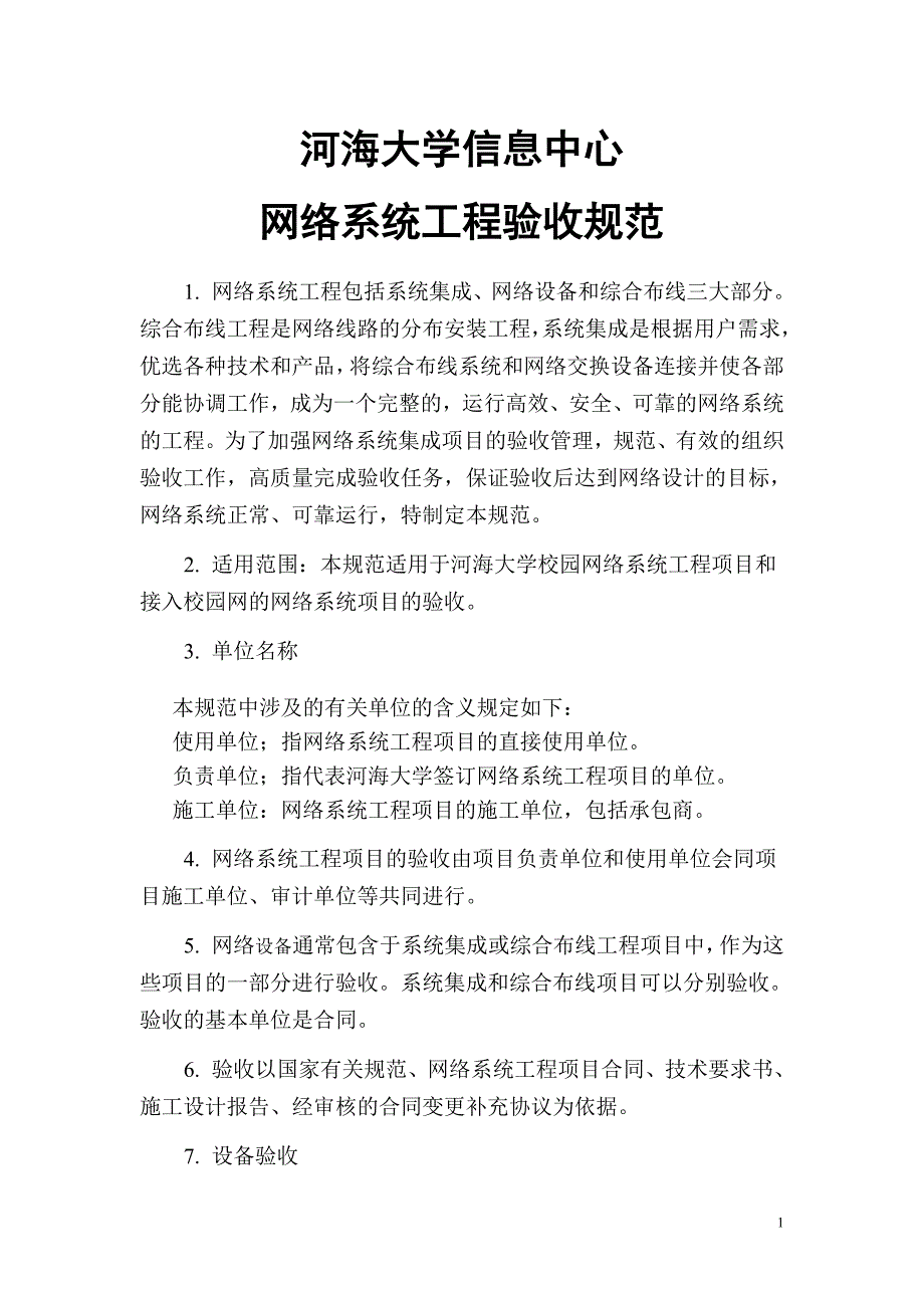 网络系统工程验收规范_第1页