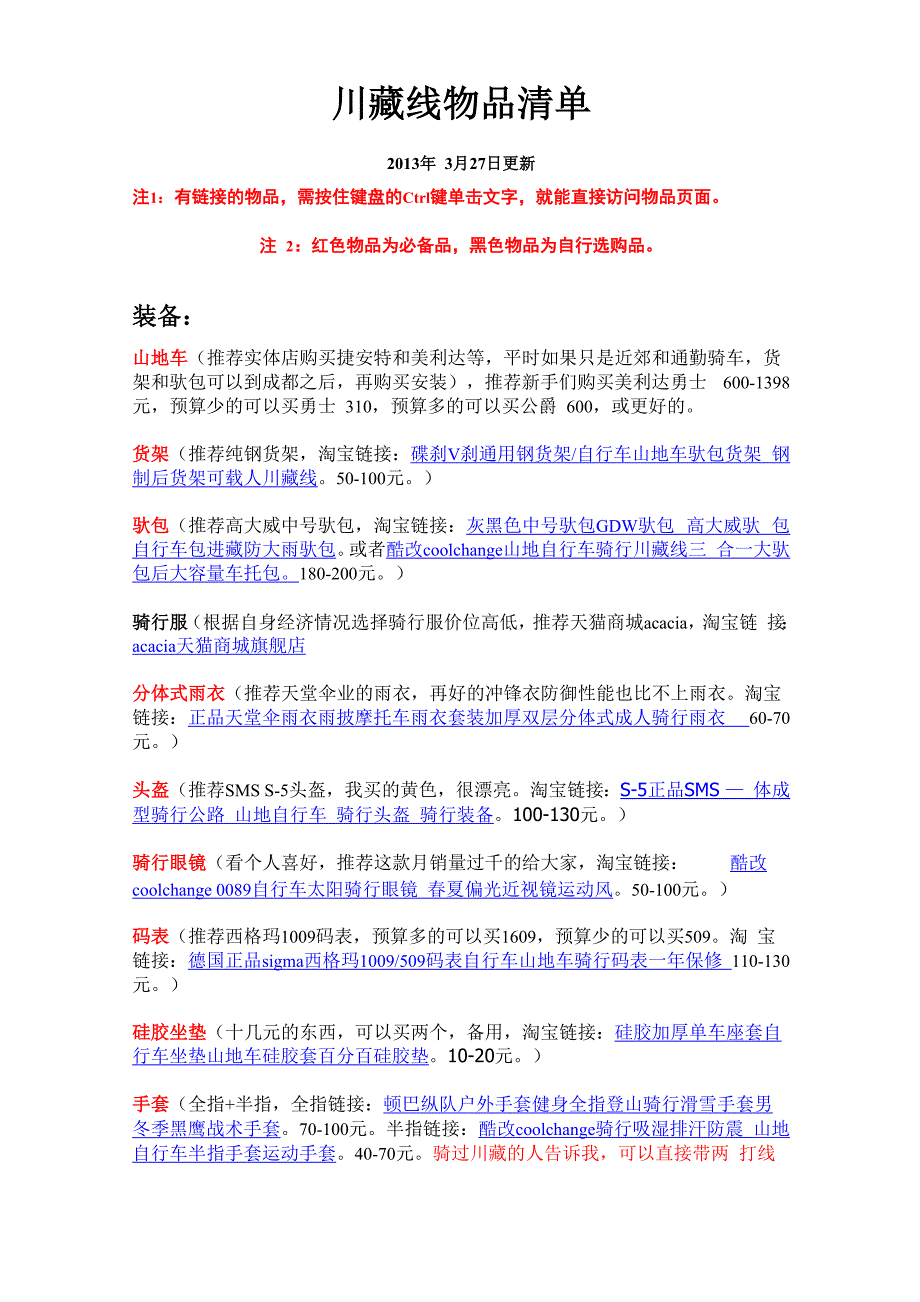 骑行川藏线装备攻略_第1页