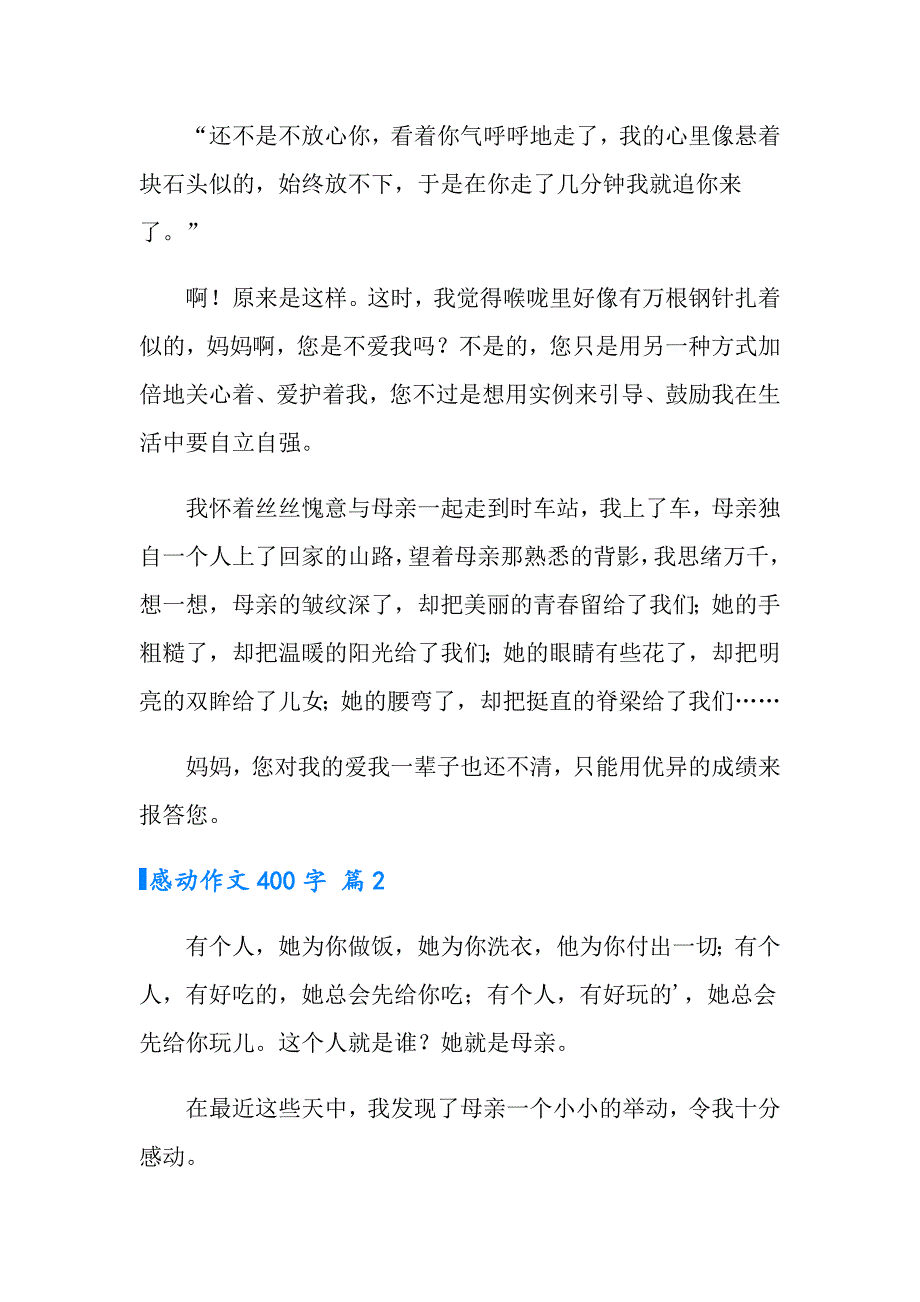 2022感动作文400字锦集7篇_第2页