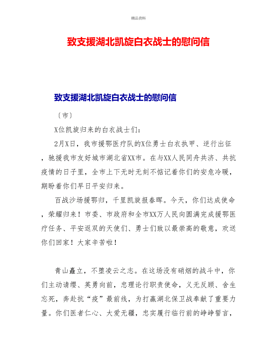 致支援湖北凯旋白衣战士的慰问信_第1页