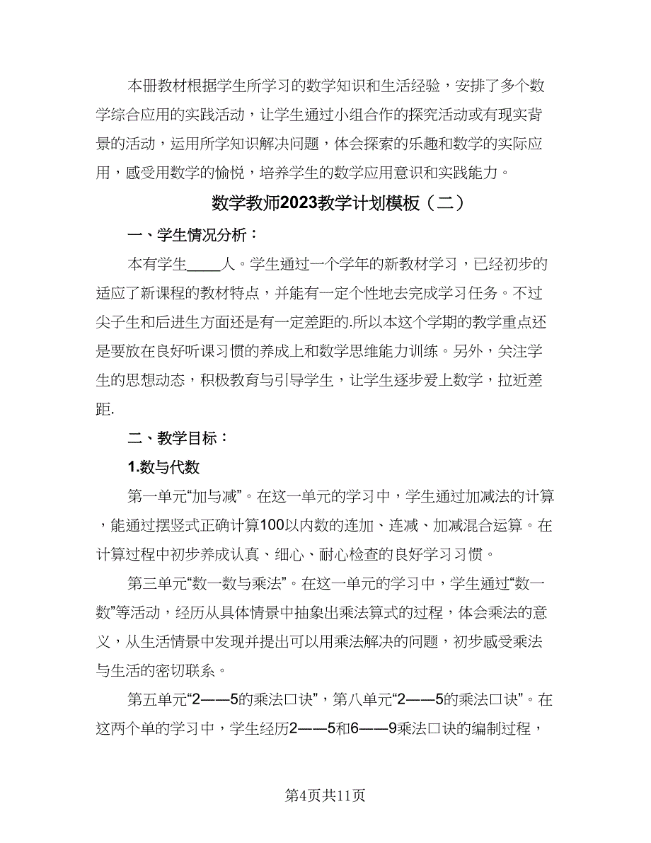 数学教师2023教学计划模板（三篇）.doc_第4页