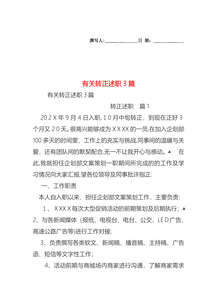 转正述职3篇2_第1页