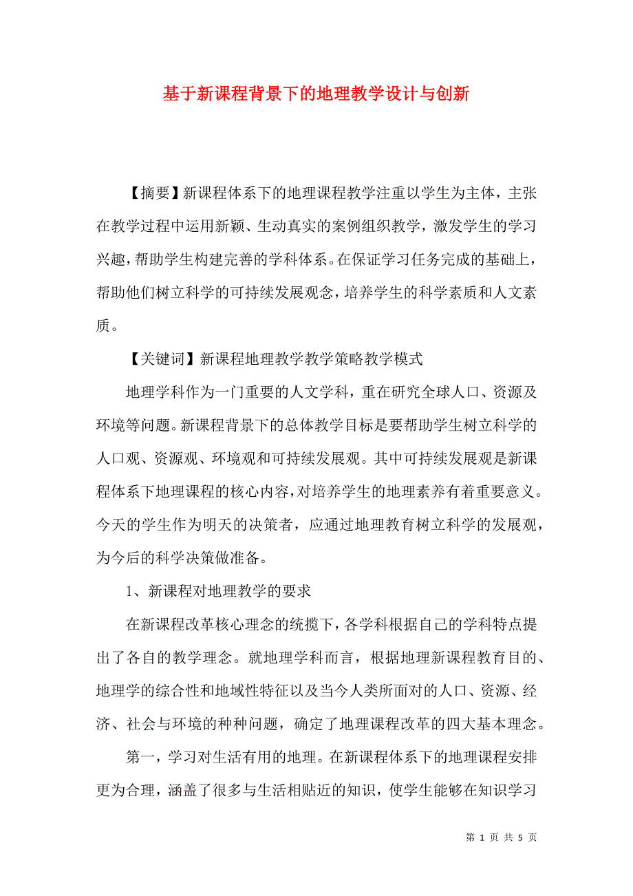 基于新课程背景下的地理教学设计与创新_第1页