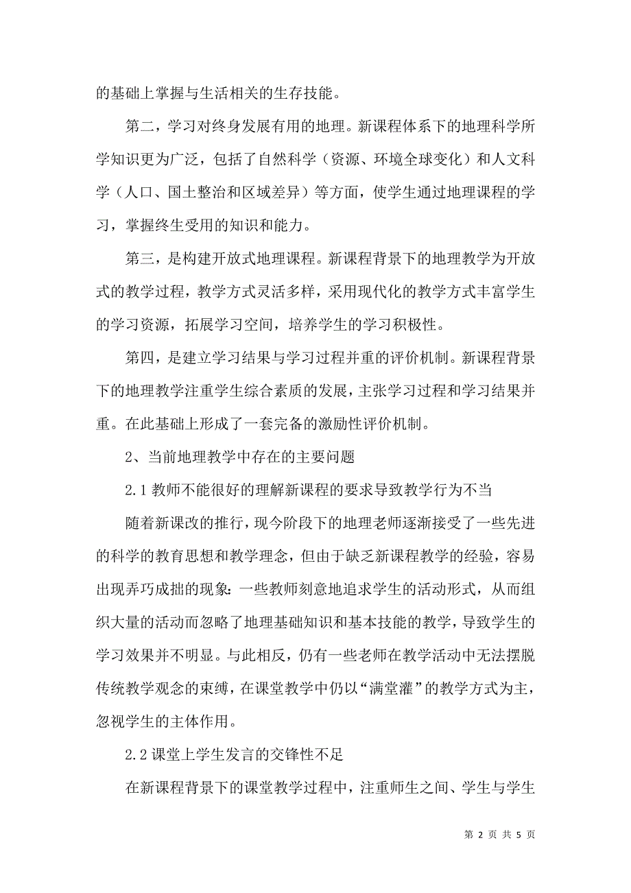 基于新课程背景下的地理教学设计与创新_第2页