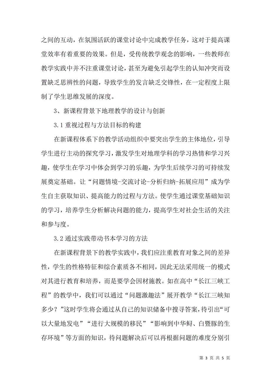 基于新课程背景下的地理教学设计与创新_第3页