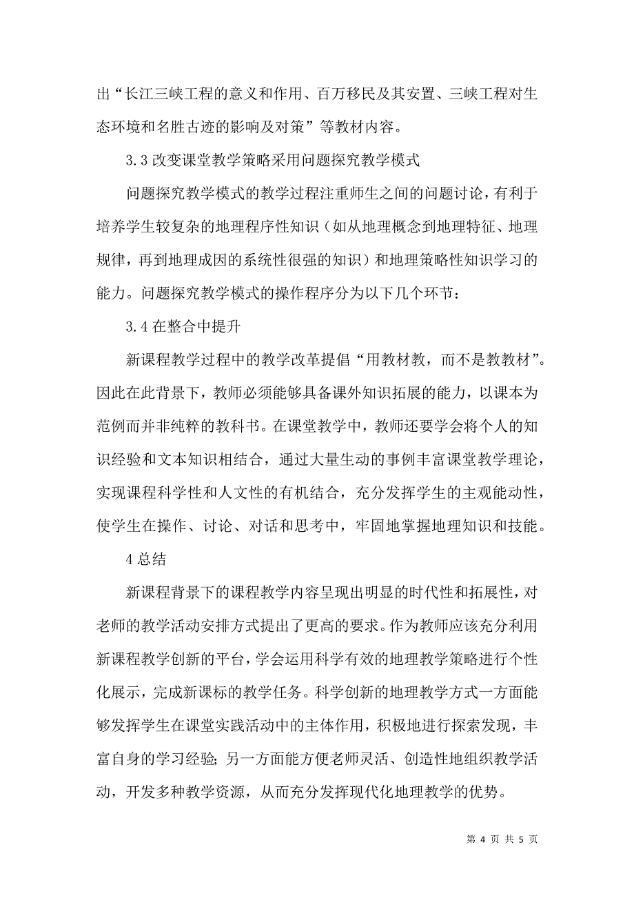 基于新课程背景下的地理教学设计与创新_第4页