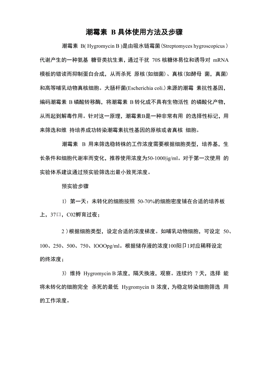 潮霉素 B具体使用方法及步骤_第1页