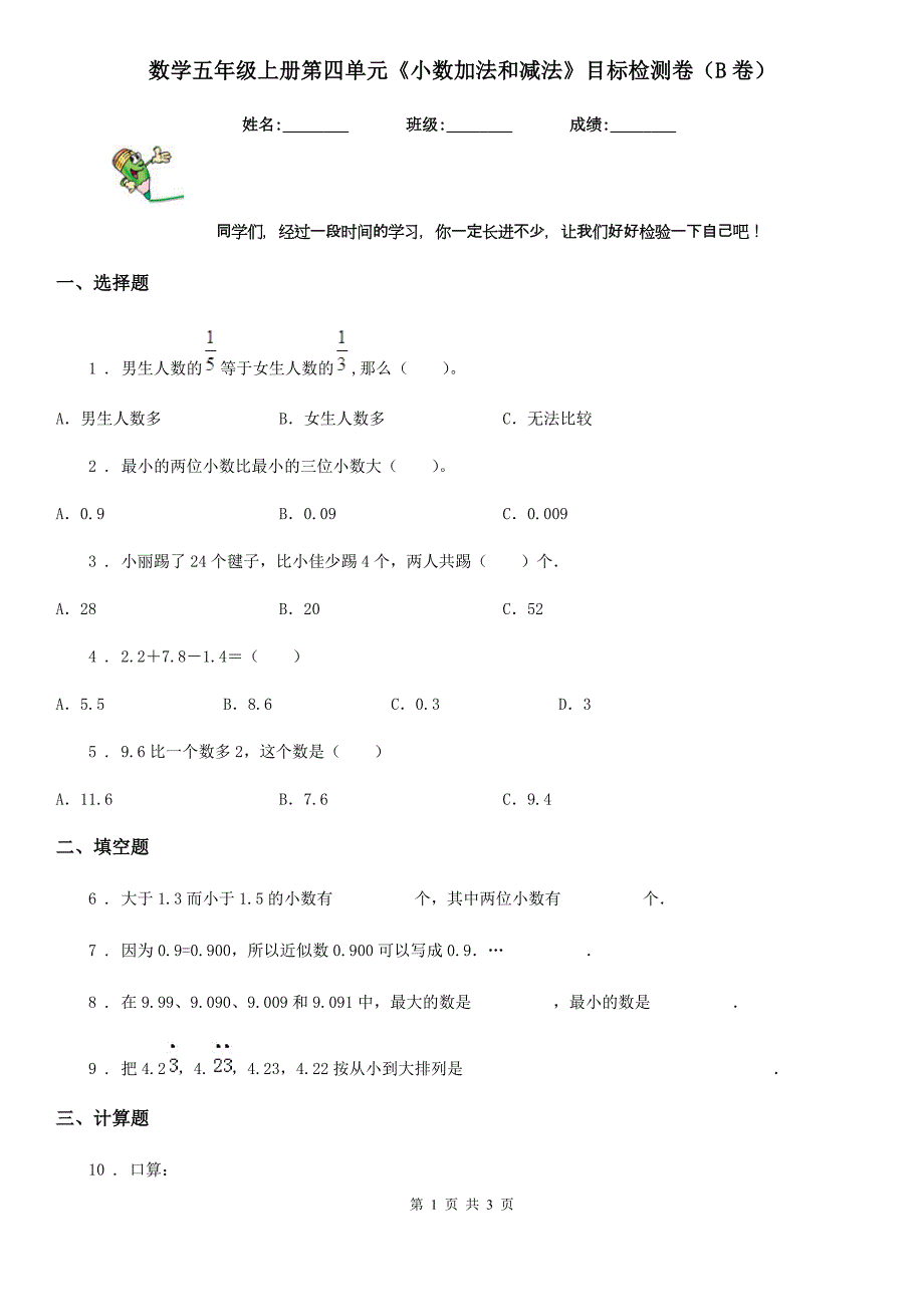 数学五年级上册第四单元《小数加法和减法》目标检测卷（B卷）_第1页