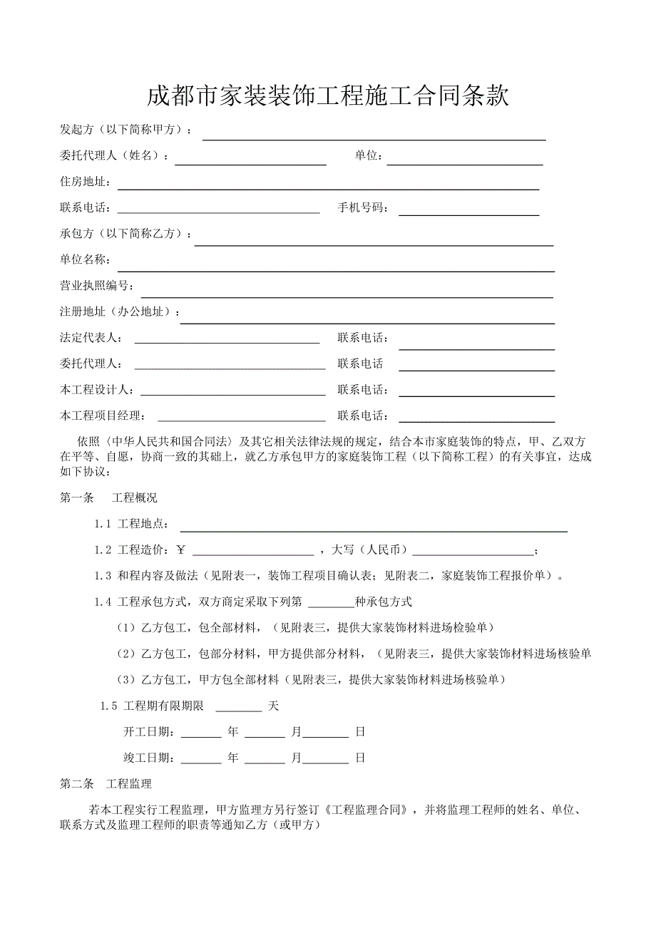 西安市家庭装饰施工合同_第2页