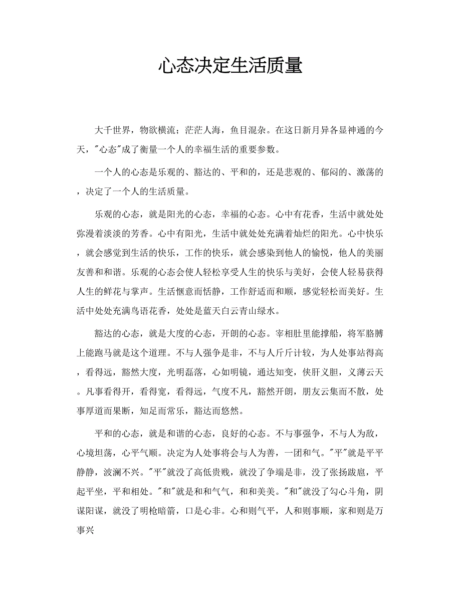 心态决定生活质量_第1页