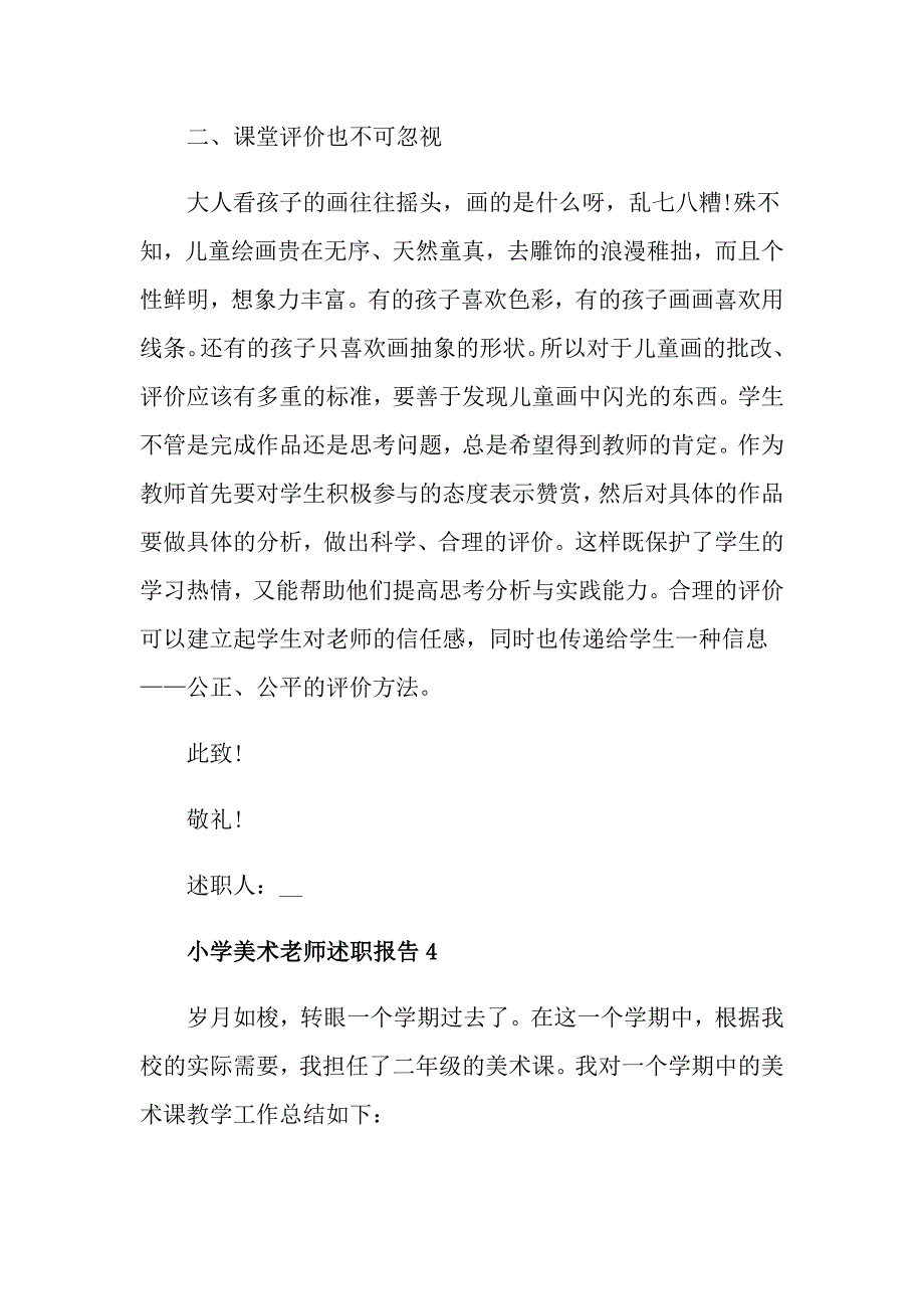 小学美术老师关于度述职报告精选_第4页