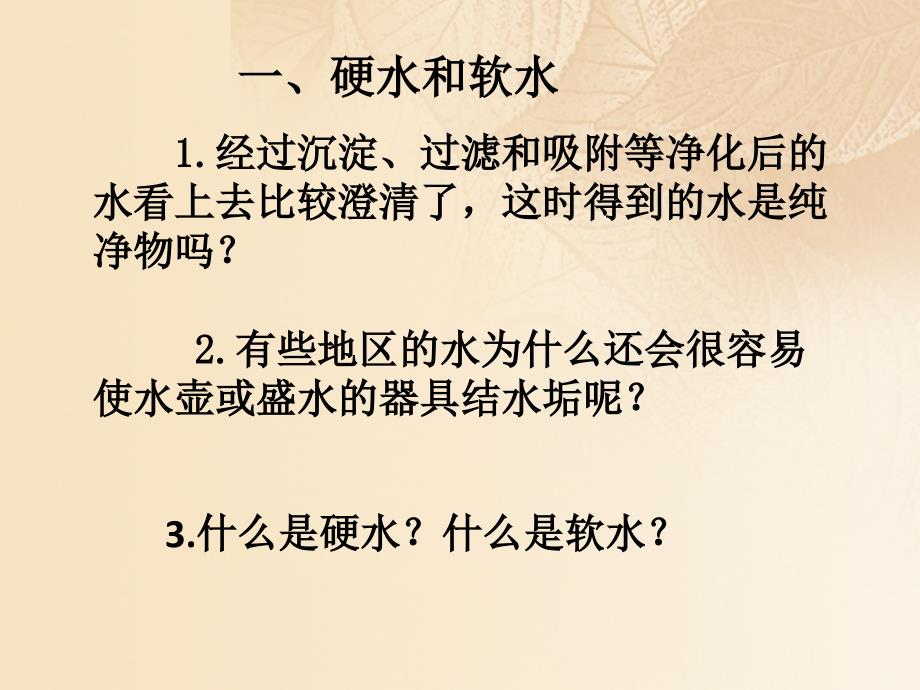 九年级化学上册第四单元自然界的水课题2水的净化第2课时课件新版新人教版_第4页