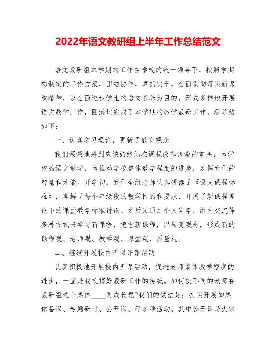 202_年语文教研组上半年工作总结范文_第1页