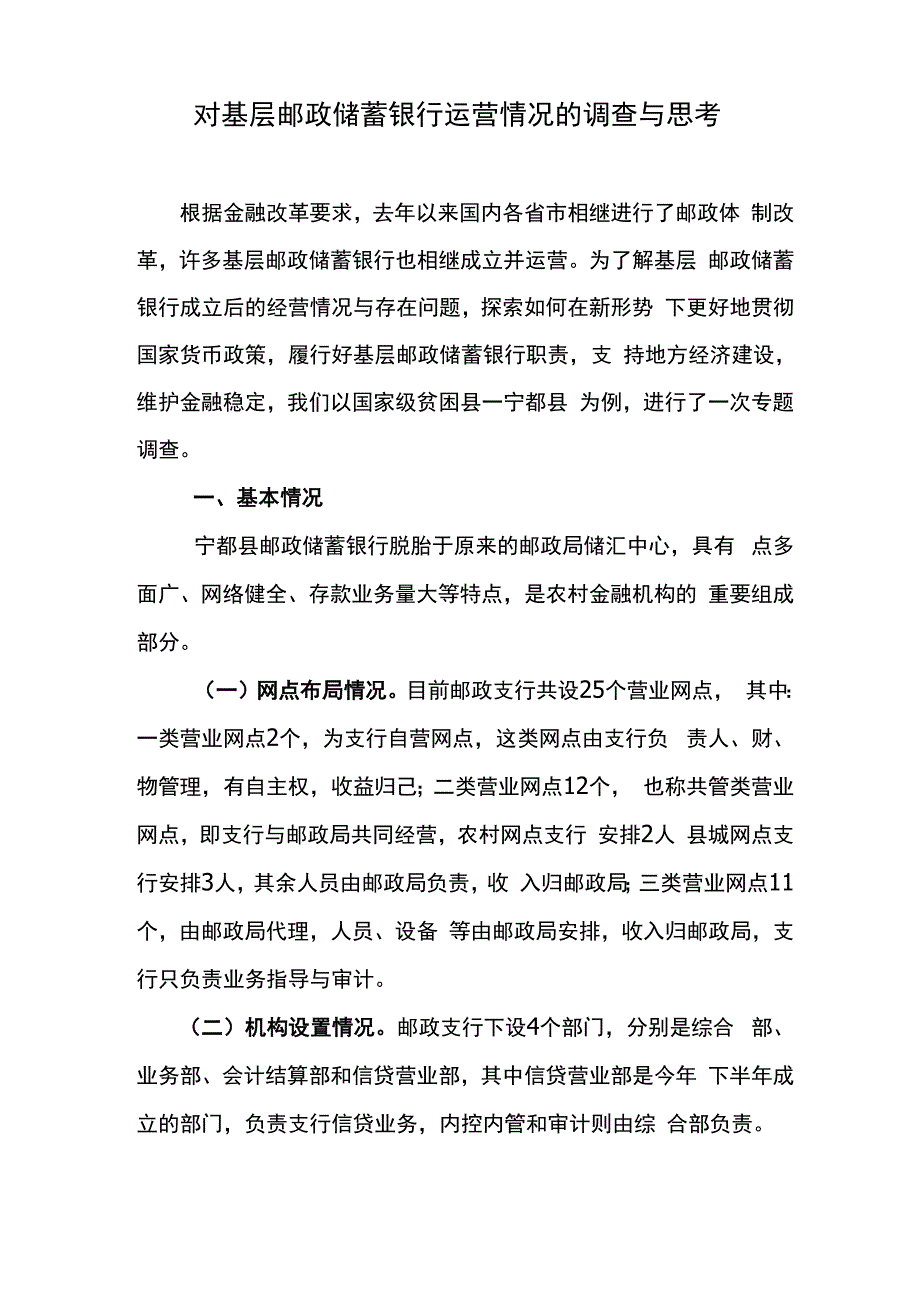 基层邮政储蓄银行运营中存在的问题亟待关注_第1页